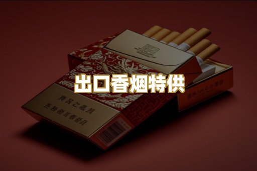出口香烟特供